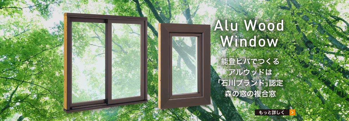 Alu Wood Window 能登ヒバでつくるアルウッドは「石川ブランド」認定、森の窓の複合窓。